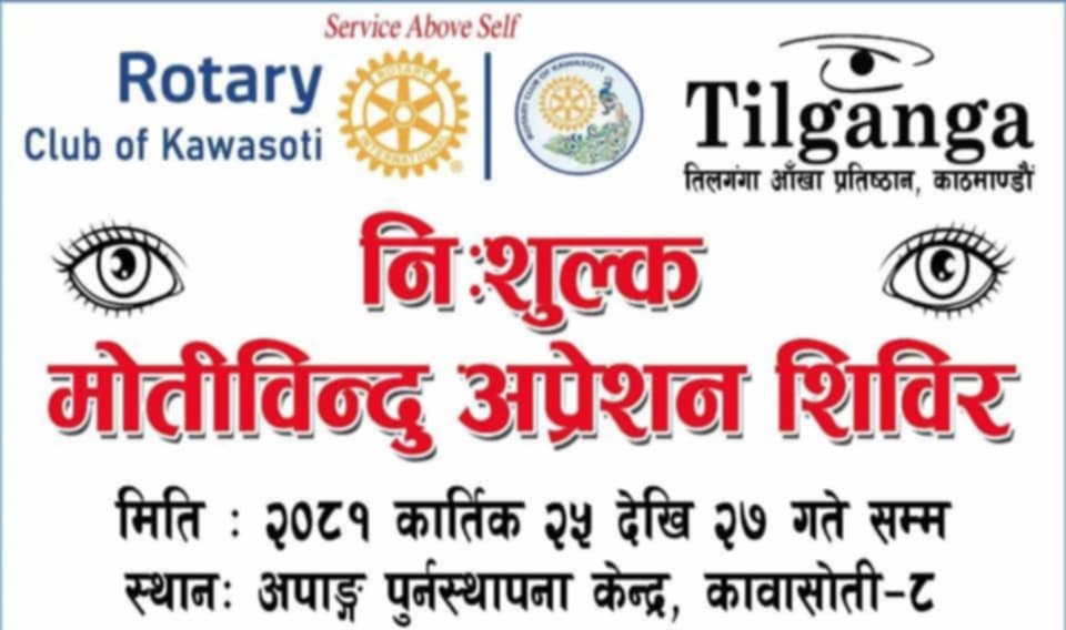 मोतिया बिन्दुको निशुल्क अप्रेसन शिविर